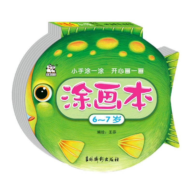 涂画本（6-7岁）
