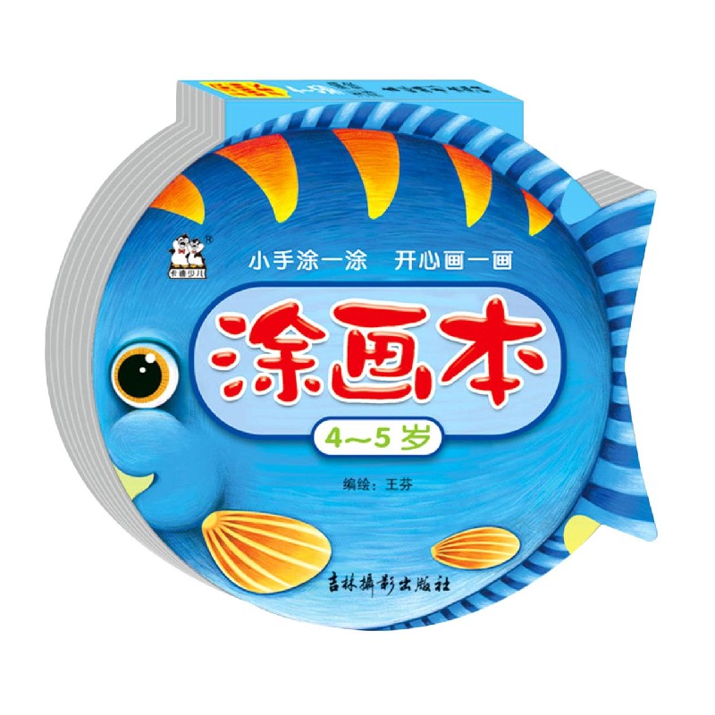 涂画本（4-5岁）