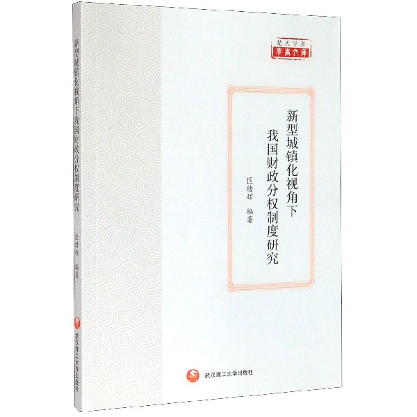 新型城镇化视角下我国财政分权制度研究/楚天学者学术文库