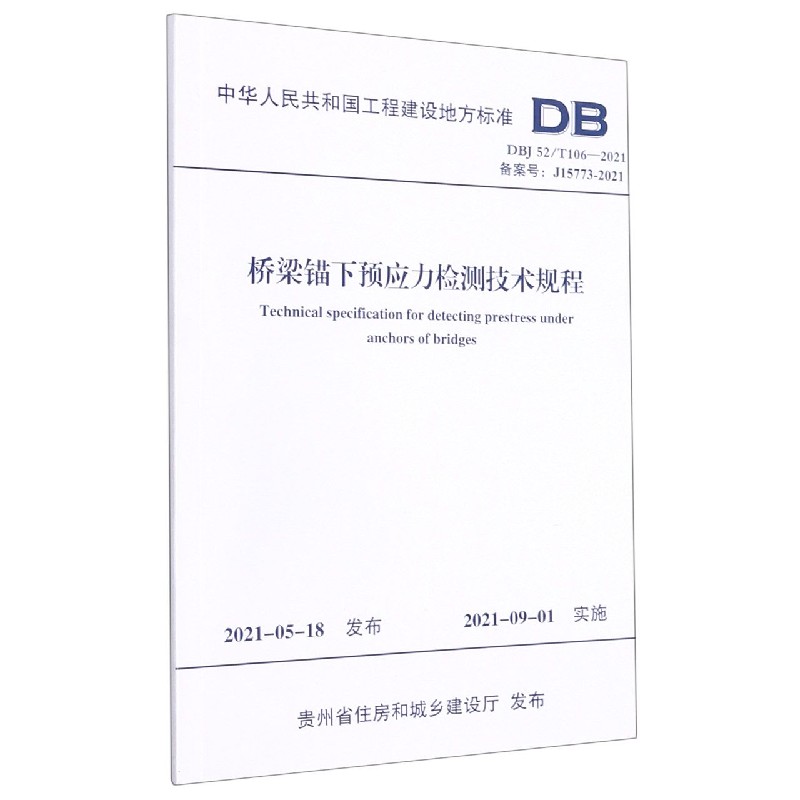 桥梁锚下预应力检测技术规程（DBJ52T106-2021备案号J15773-2021）/中华人民共和国工程 