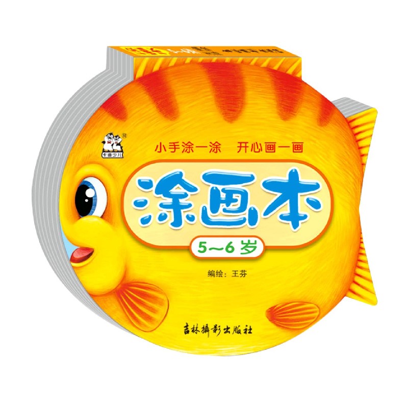涂画本（5-6岁）