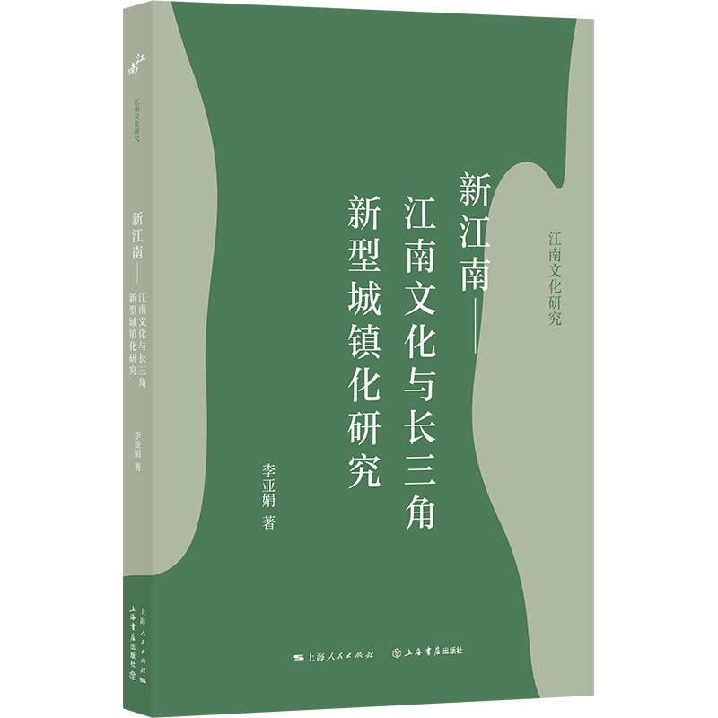 新江南——江南文化与长三角新型城镇化研究