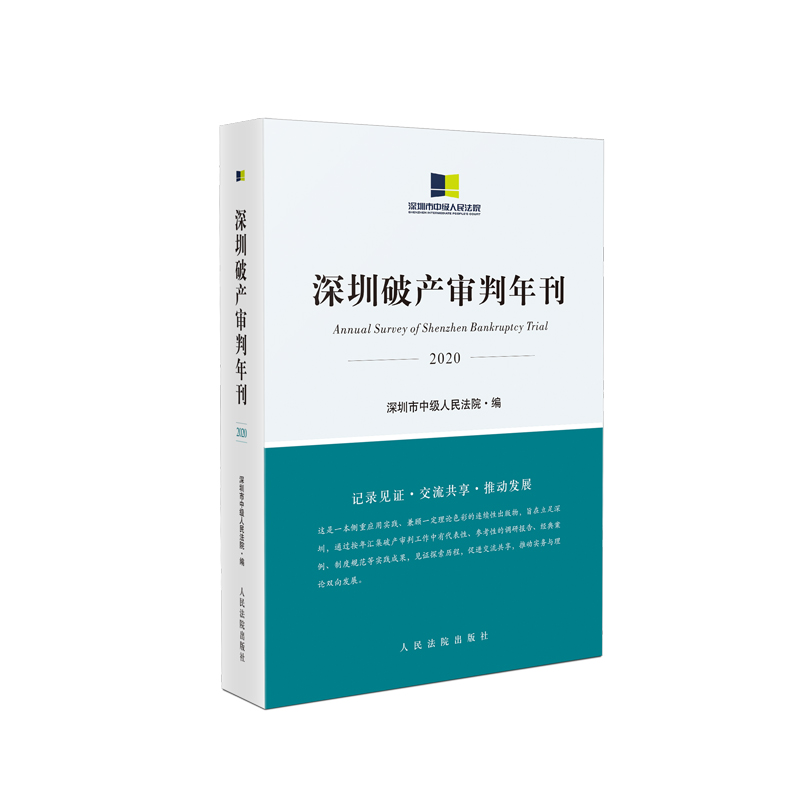 深圳破产审判年刊（2020）