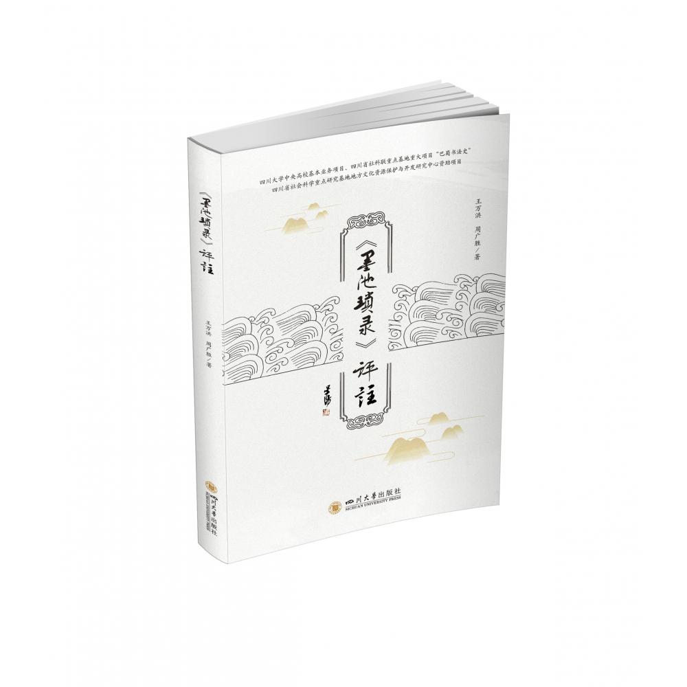 《墨池琐录》评注