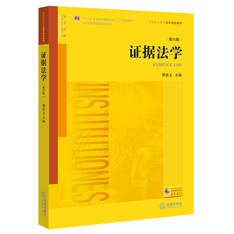 证据法学（第6版普通高等教育法学规划教材十二五普通高等教育本科国家级规划教材）