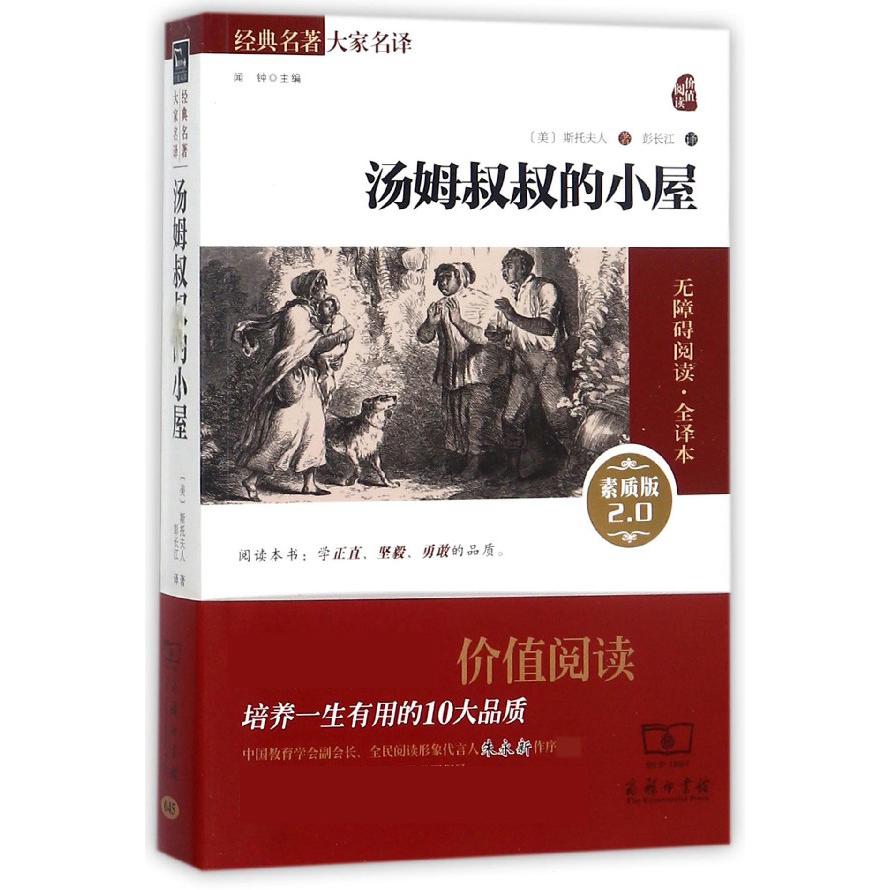 汤姆叔叔的小屋(素质版2.0无障碍阅读全译本)/经典名著大家名译