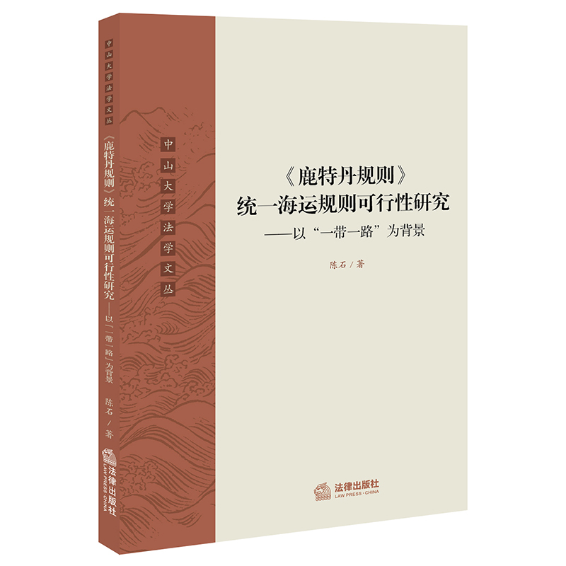 《鹿特丹规则》统一海运规则可行性研究：以“一带一路”为背景