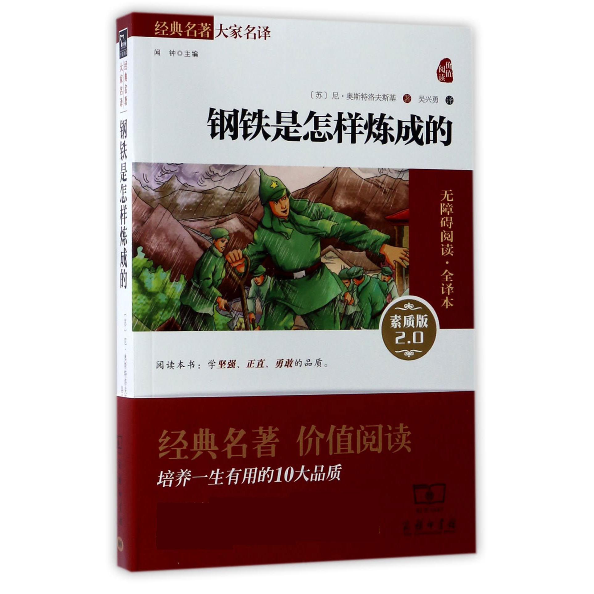 钢铁是怎样炼成的(素质版2.0无障碍阅读全译本)/经典名著大家名译