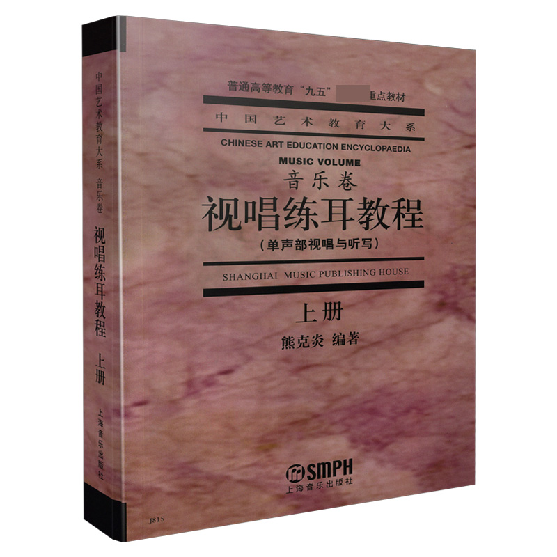 视唱练耳教程(单声部视唱与听写上普通高等教育九五国家级重点教材)/中国艺术教育大系