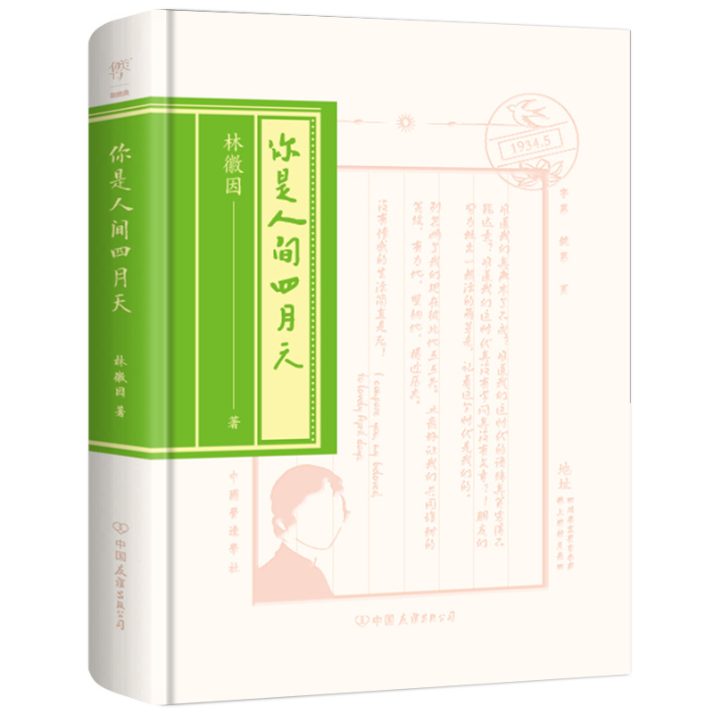 你是人间四月天/轻经典