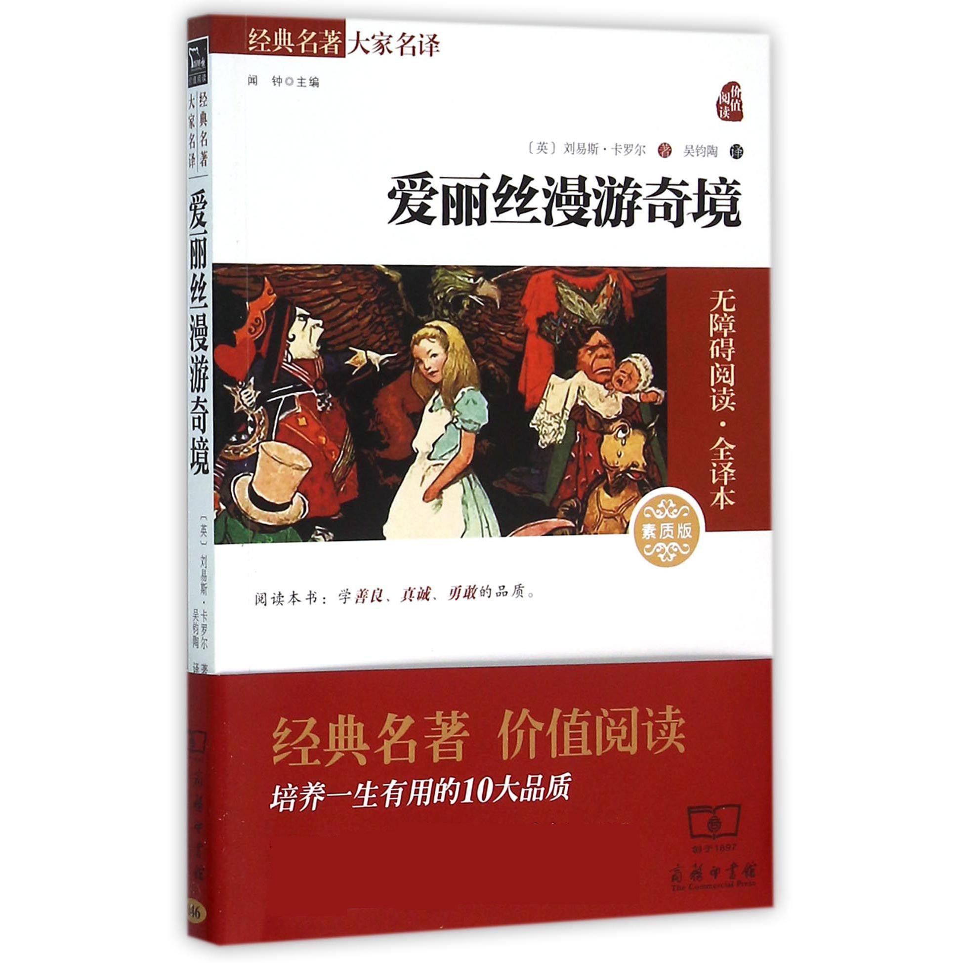 爱丽丝漫游奇境(素质版无障碍阅读全译本)/经典名著大家名译