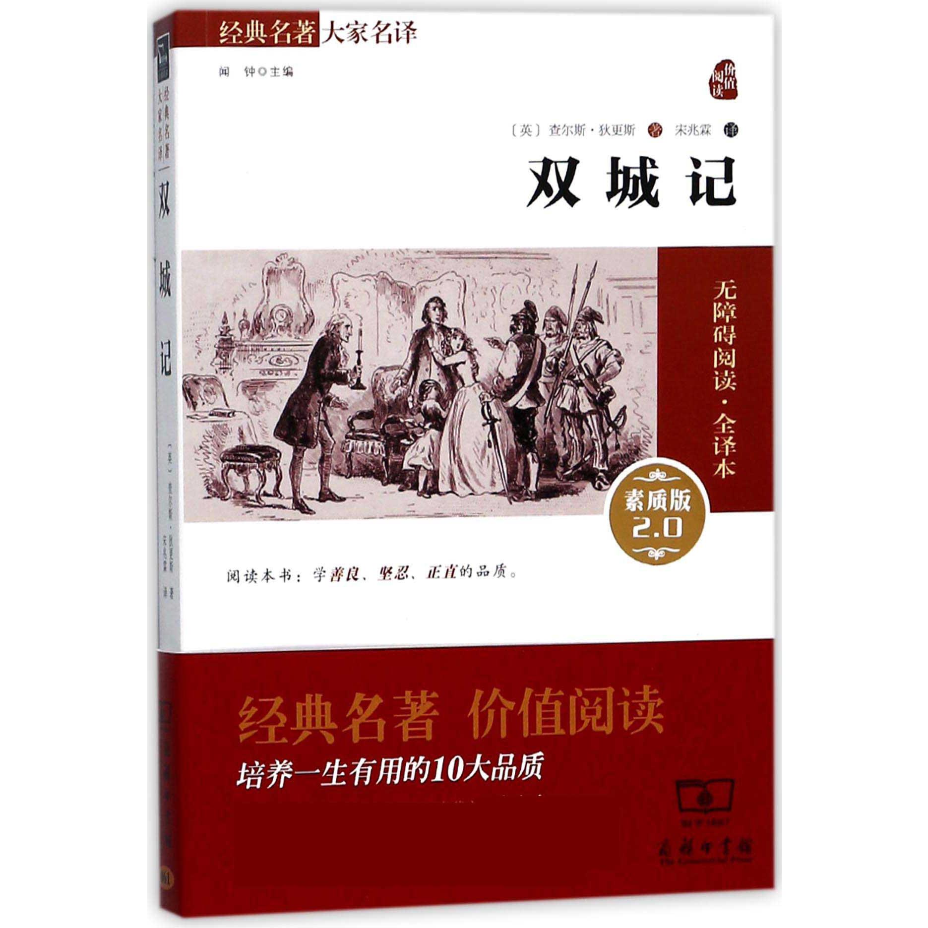 双城记(素质版2.0无障碍阅读全译本)/经典名著大家名译