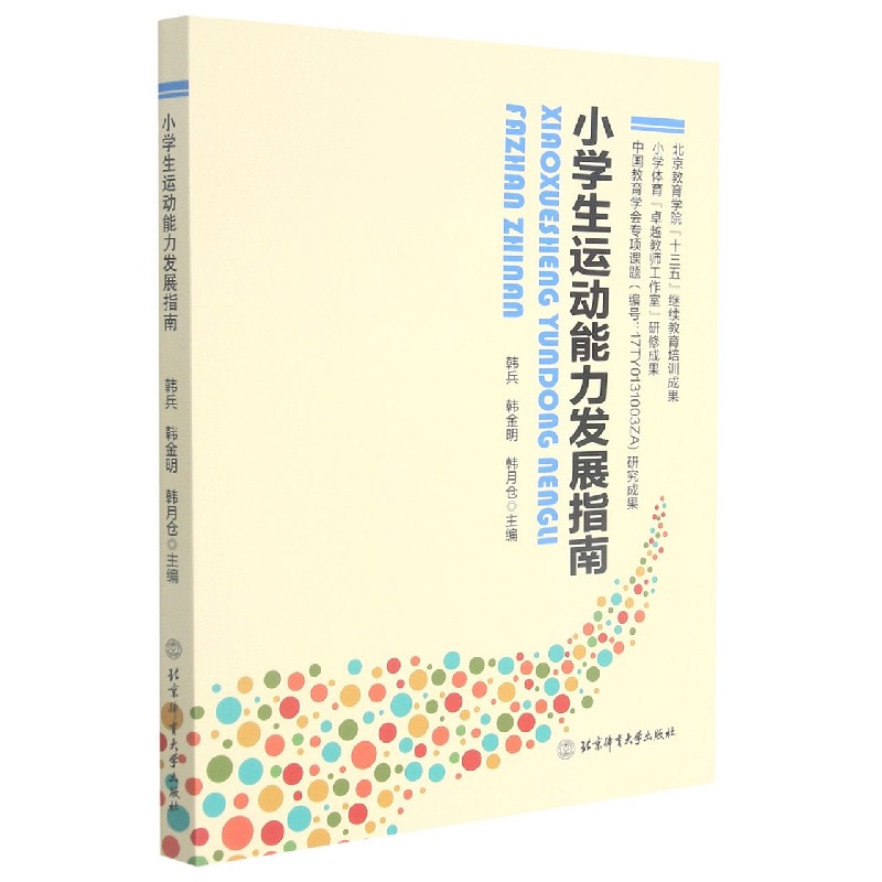 小学生运动能力发展指南