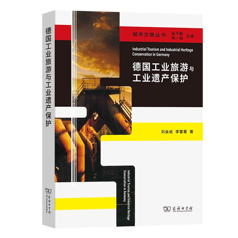 德国工业旅游与工业遗产保护/城市文脉丛书