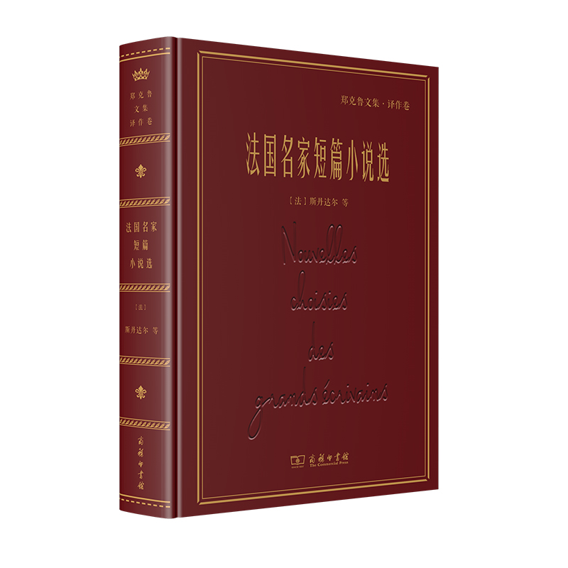法国名家短篇小说选/名家名著?郑克鲁文集?译作卷(精)
