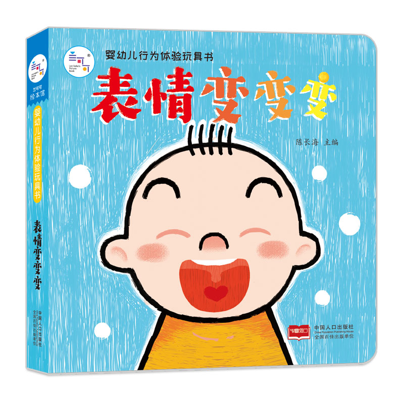 婴幼儿行为体验玩具书：表情变变变