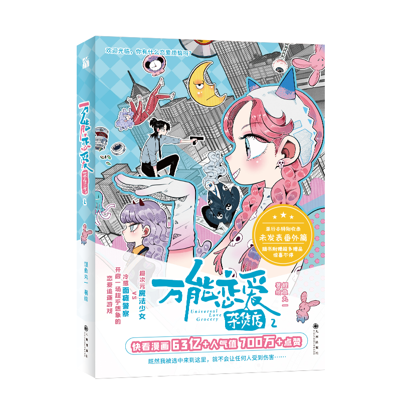 万能恋爱杂货店2