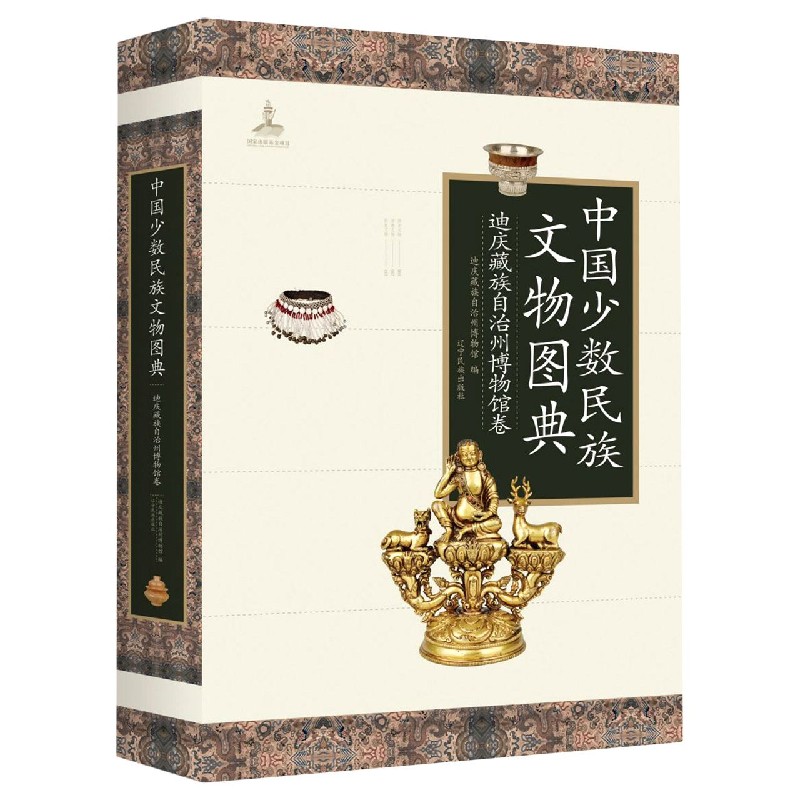 中国少数民族文物图典（迪庆藏族自治州博物馆卷）（精）