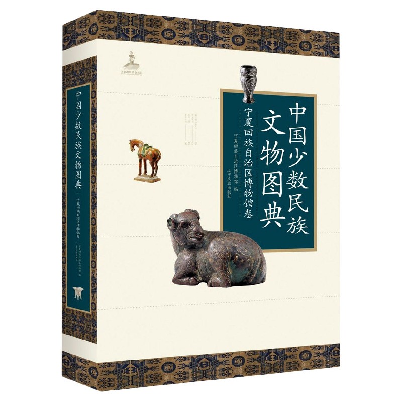 中国少数民族文物图典（宁夏回族自治区博物馆卷）（精）