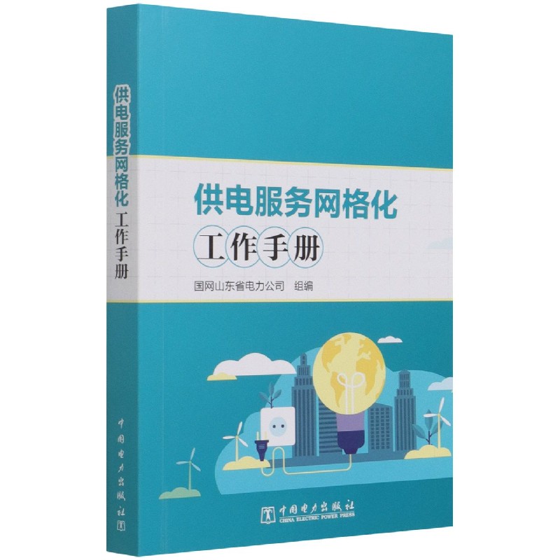 供电服务网格化工作手册