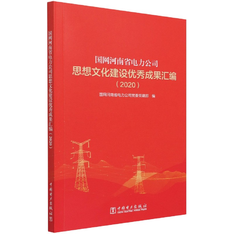 国网河南省电力公司思想文化建设优秀成果汇编（2020）