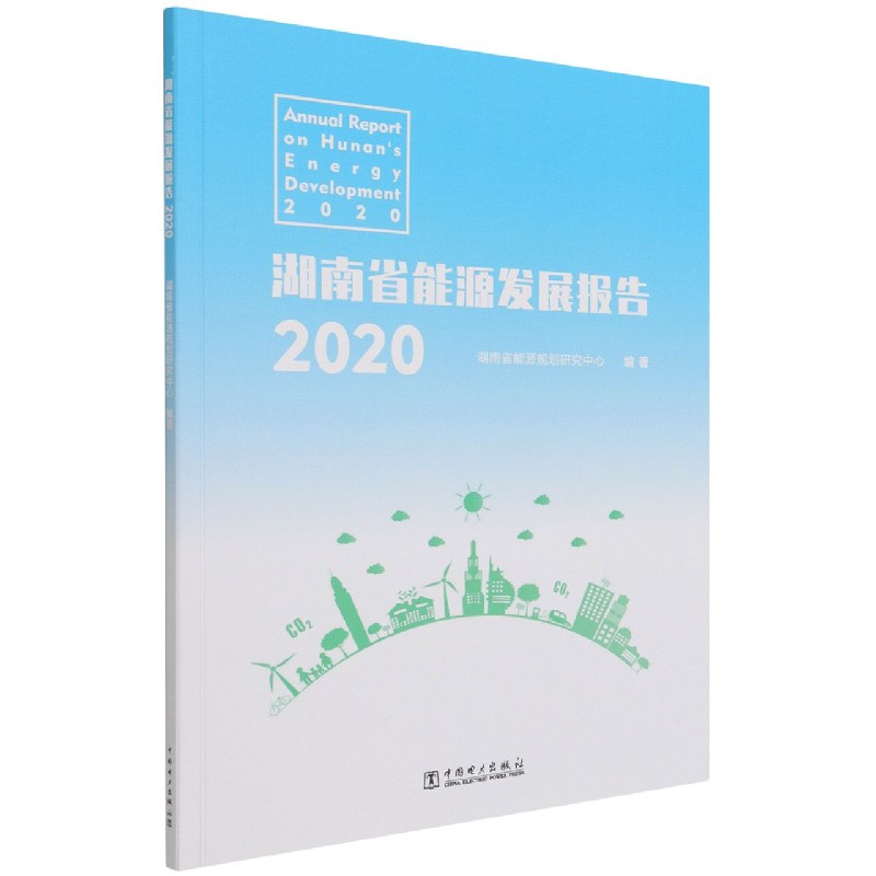 湖南省能源发展报告（2020）