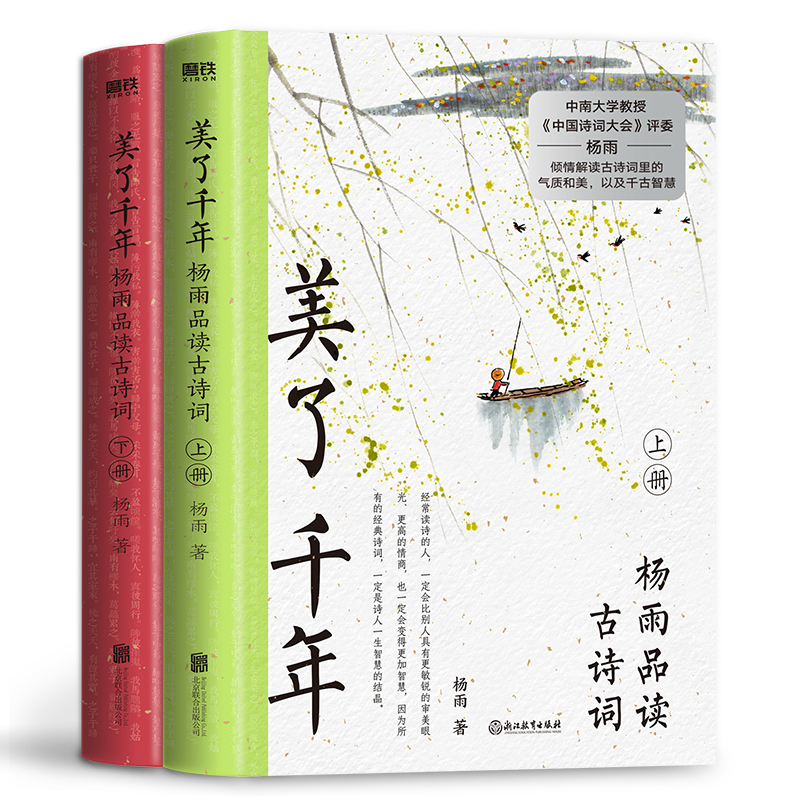 美了千年：杨雨品读古诗词（上下册）