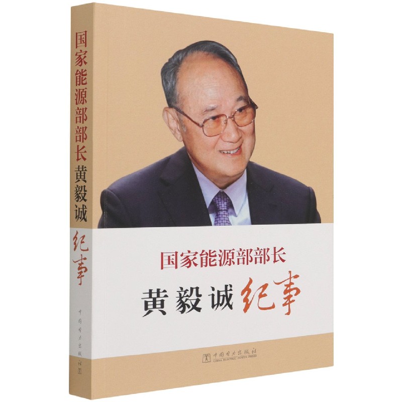 国家能源部部长黄毅诚纪事