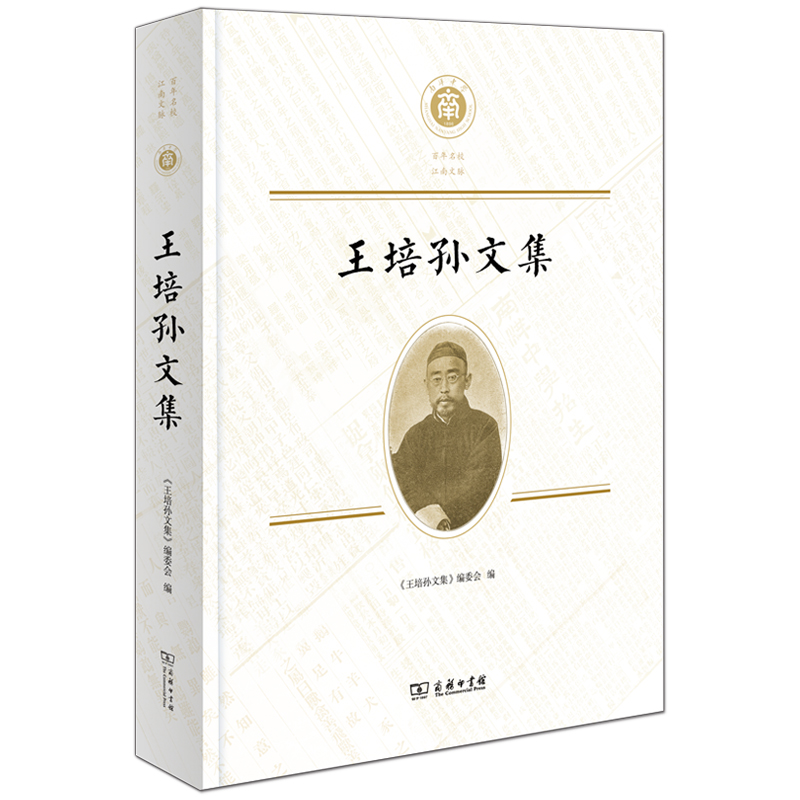 王培孙文集