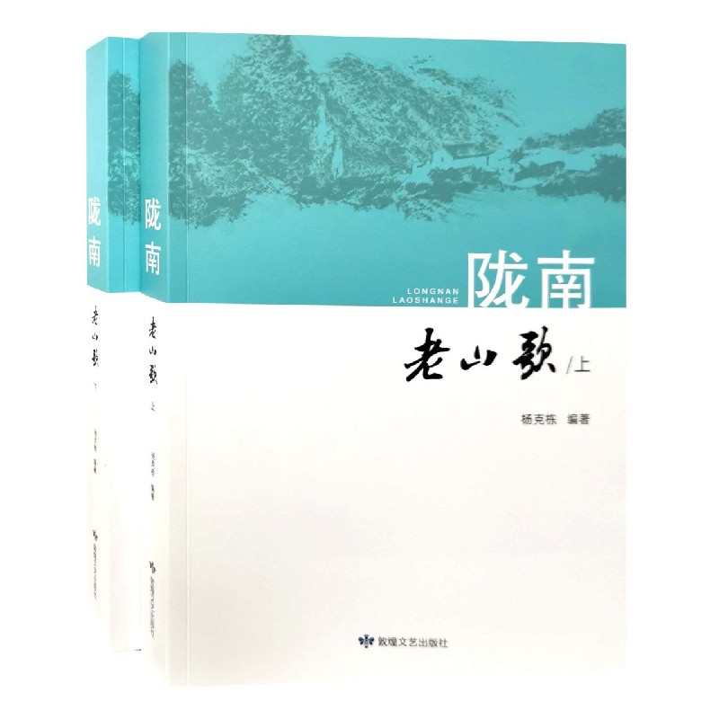陇南老山歌（上下）