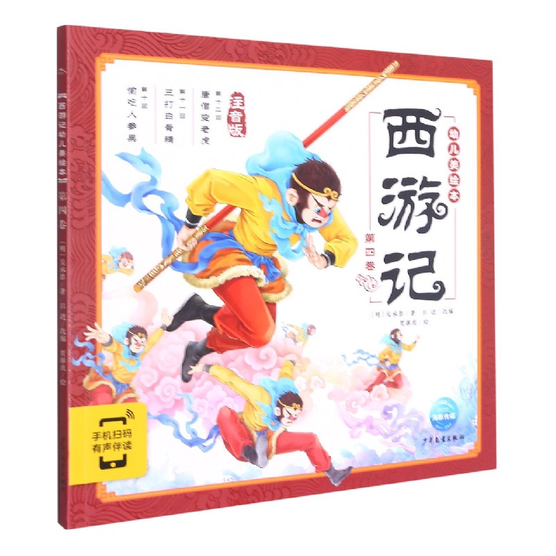 《西游记幼儿美绘本:第四卷》