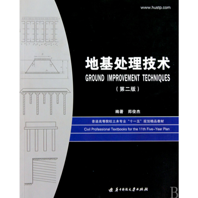 地基处理技术（第2版普通高等院校土木专业十一五规划精品教材）