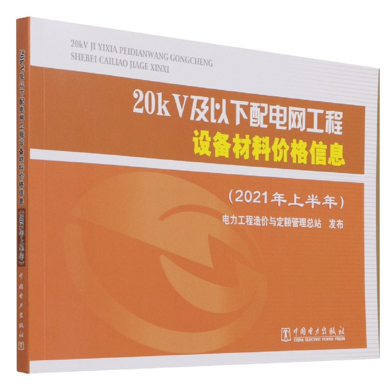 20kV及以下配电网工程设备材料价格信息（2021年上半年）