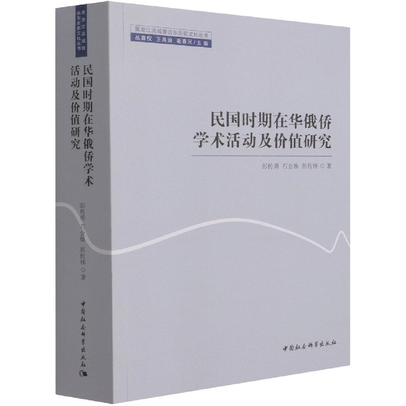 民国时期在华俄侨学术活动及价值研究/黑龙江流域暨远东历史文化丛书