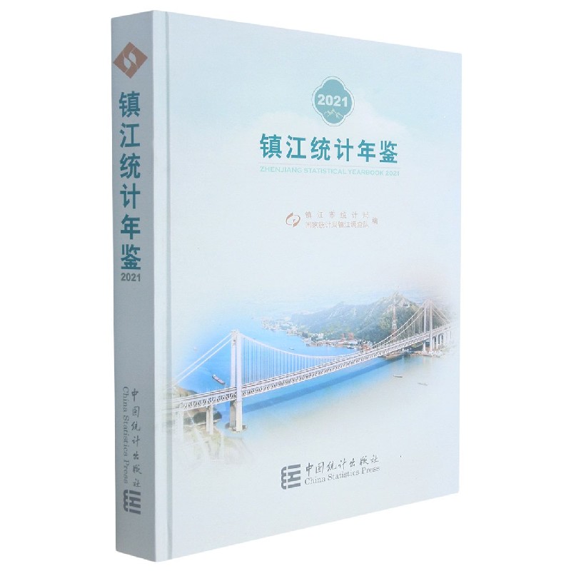 镇江统计年鉴（2021）（精）