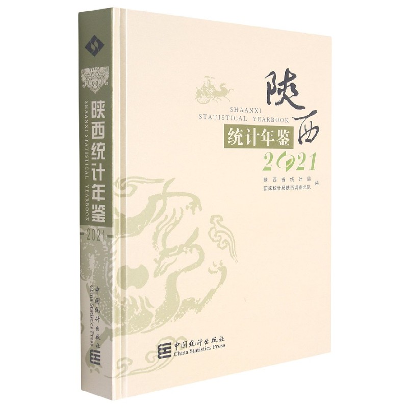 陕西统计年鉴（附光盘2021）（精）