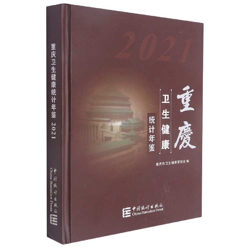 重庆卫生健康统计年鉴（2021）（精）