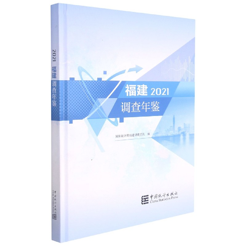 福建调查年鉴（2021）（精）
