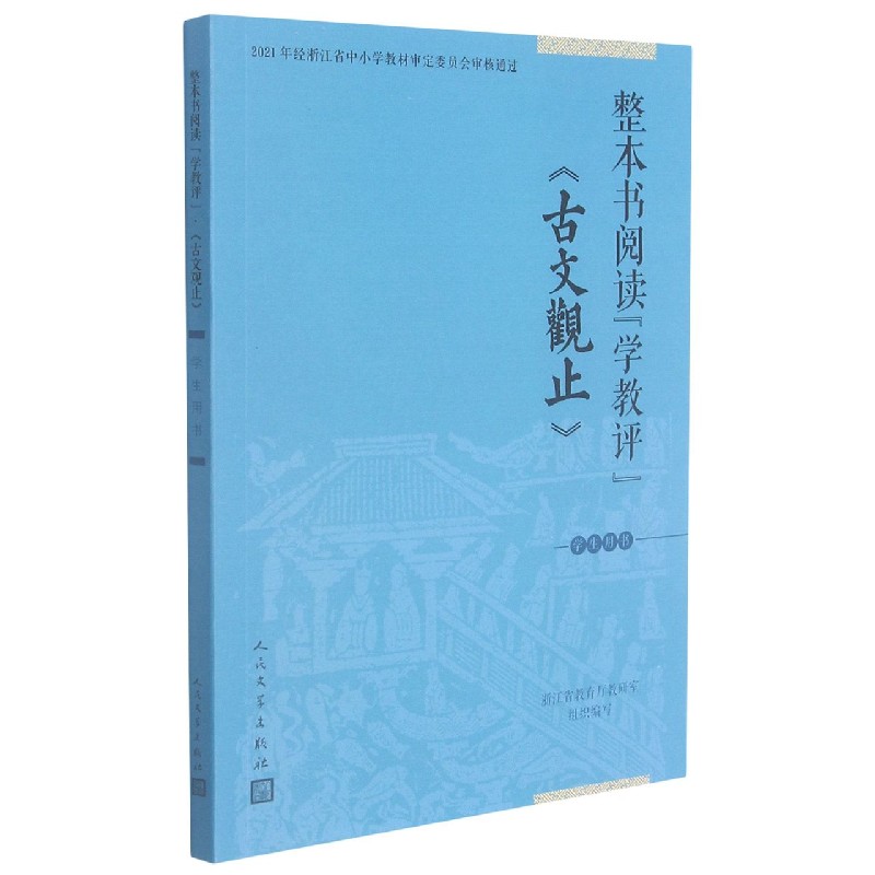 古文观止（学生用书）/整本书阅读学教评