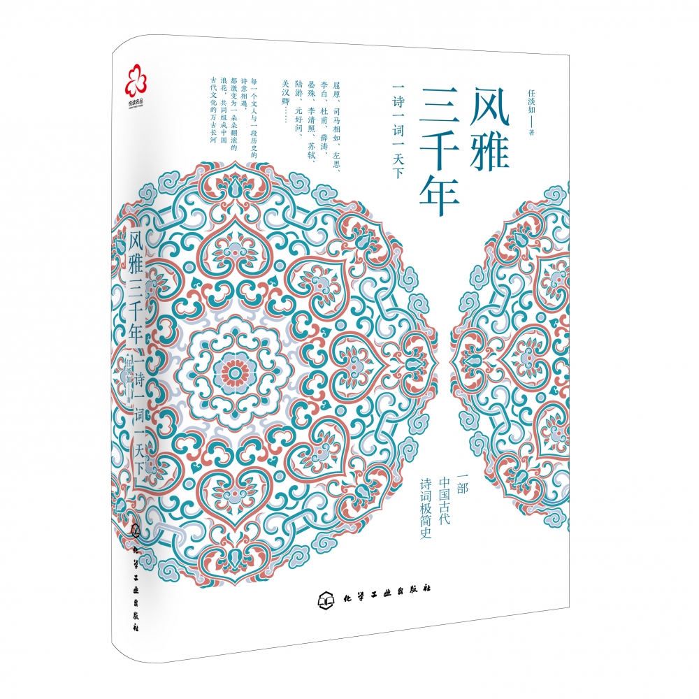 风雅三千年：一诗一词一天下