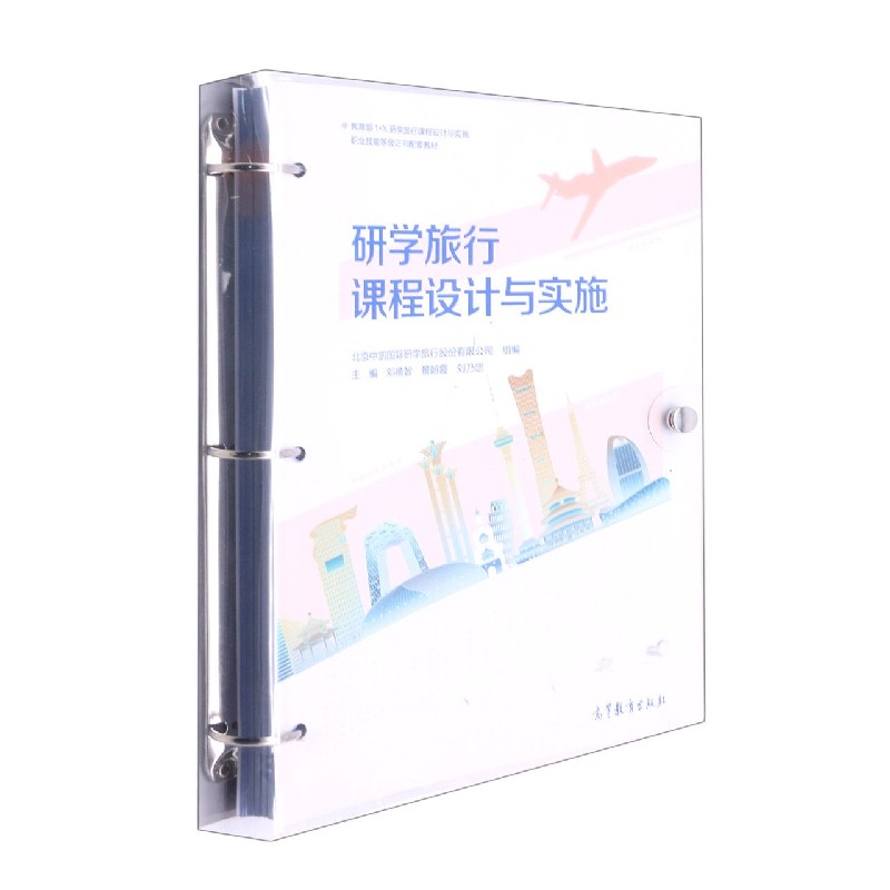 研学旅行课程设计与实施（1+X研学旅行课程设计与实施职业技能等级证书配套教材）