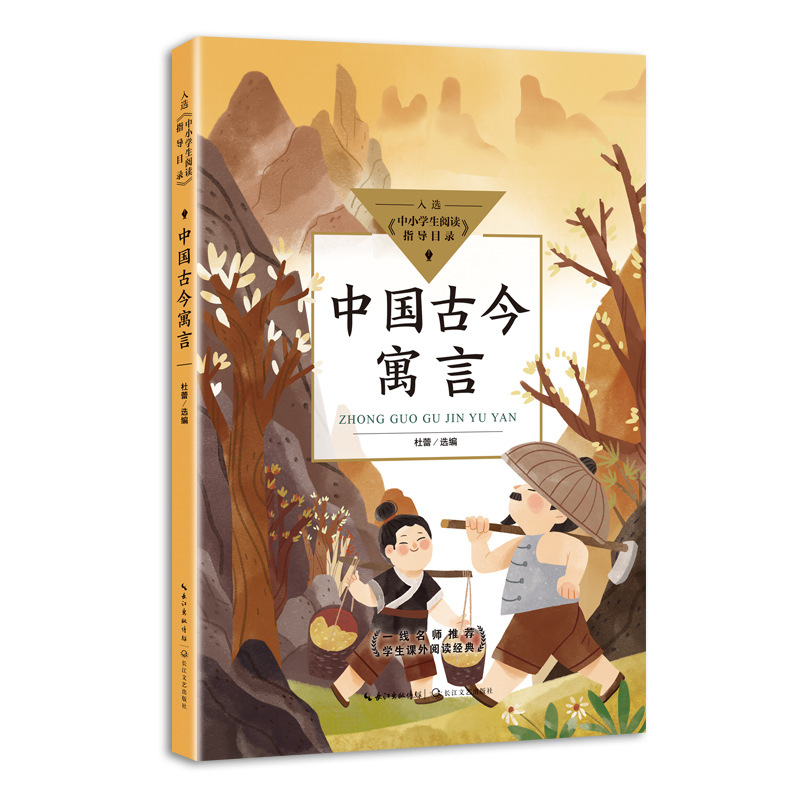 中国古今寓言(中小学生阅读指导目录·小学)
