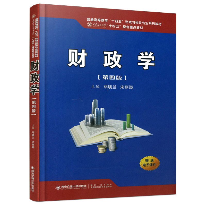 财政学（第四版）（西安交通大学“十四五”规划重点教材）