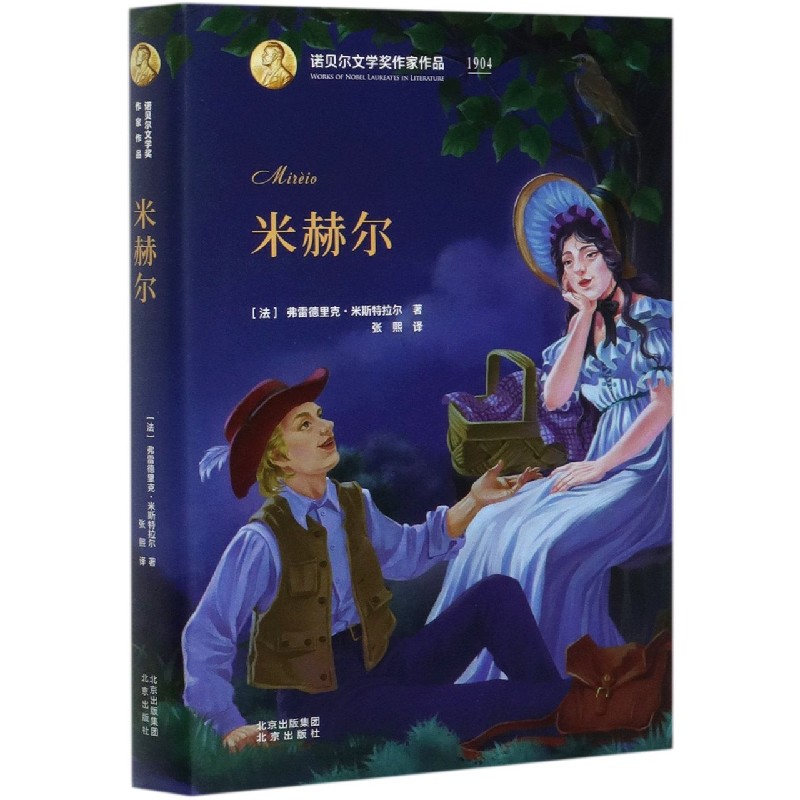 米赫尔（精）/诺贝尔文学奖作家作品
