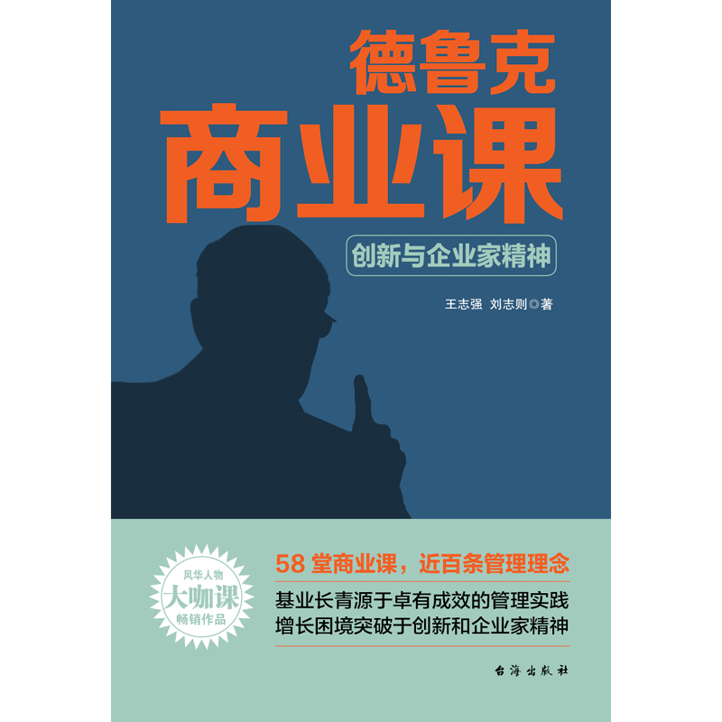 德鲁克商业课（创新与企业家精神）