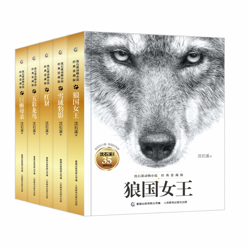 【渠道独家】沈石溪动物小说经典爱藏版（精装）（5册）