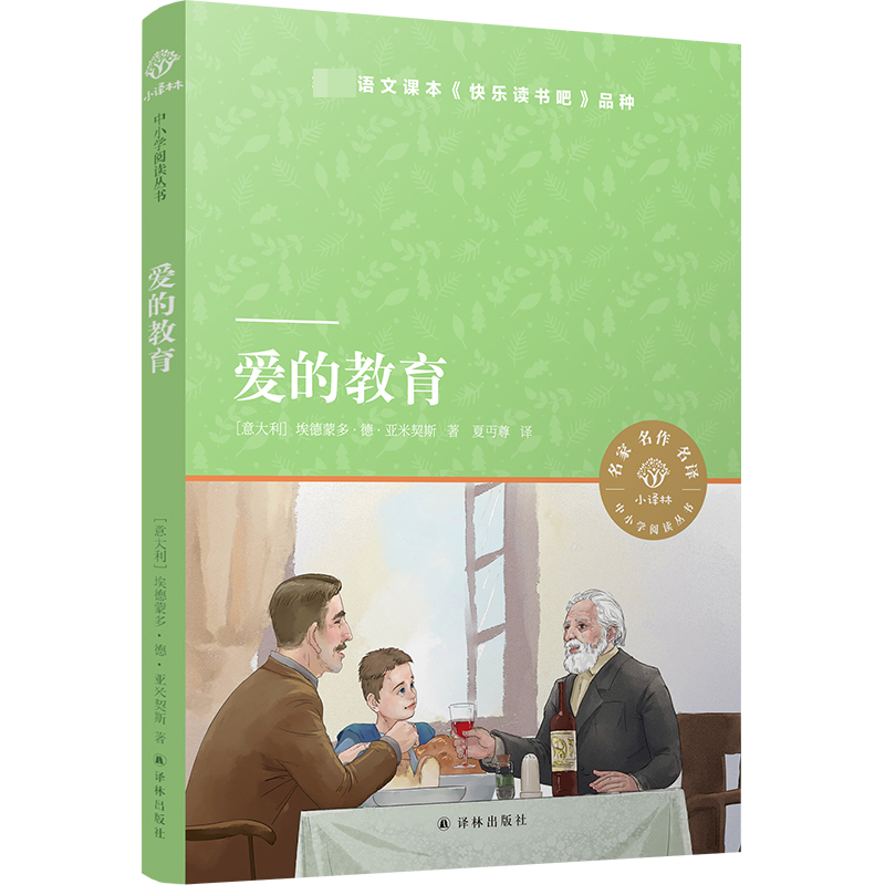 爱的教育/小译林中小学阅读丛书