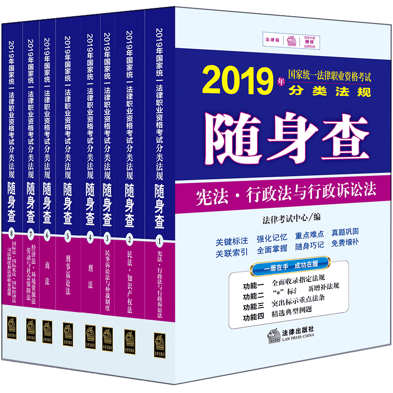 2019年国家统一法律职业资格考试分类法规随身查（共8册）