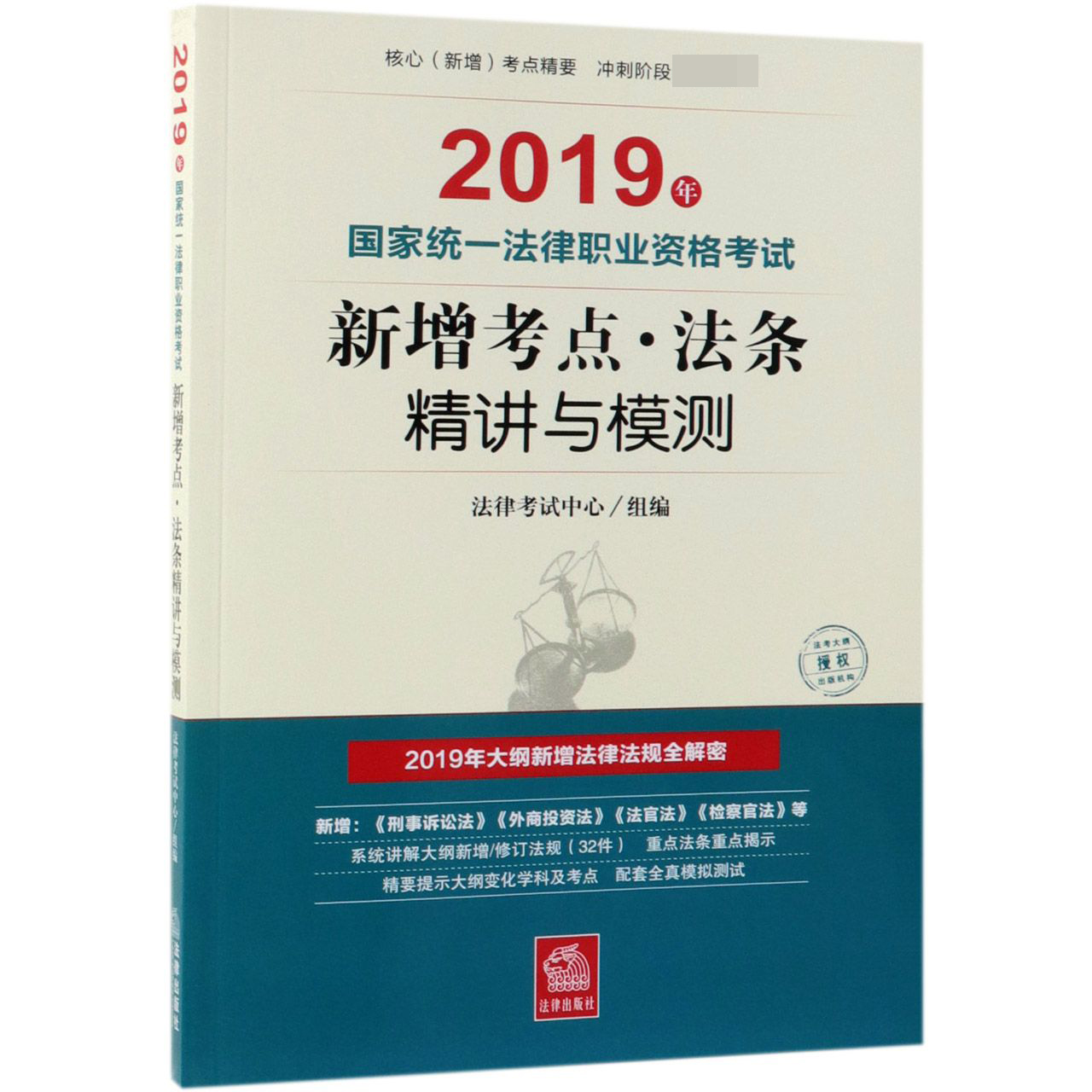 2019年国家统一法律职业资格考试新增考点法条精讲与模测