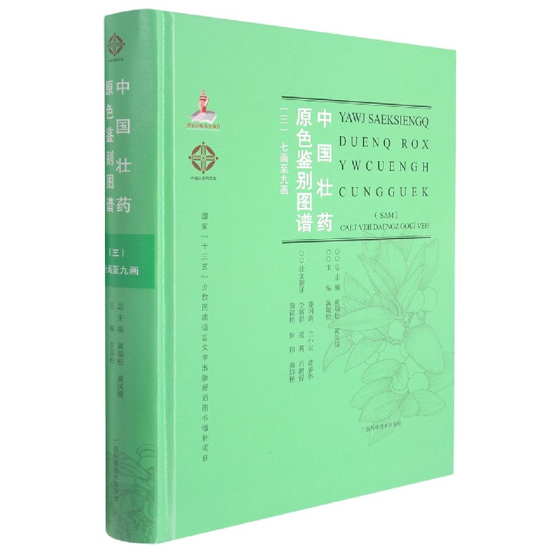 中国壮药原色鉴别图谱（7画至9画3汉文壮文）（精）